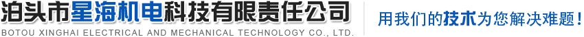 泊头市星海机电科技有限责任公司